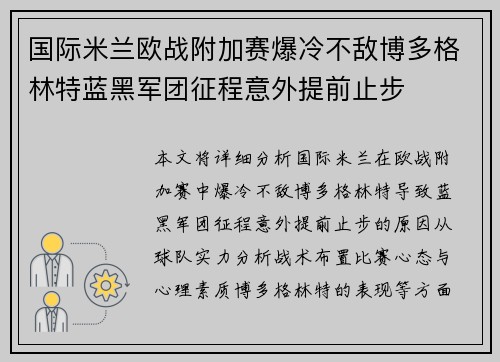 国际米兰欧战附加赛爆冷不敌博多格林特蓝黑军团征程意外提前止步