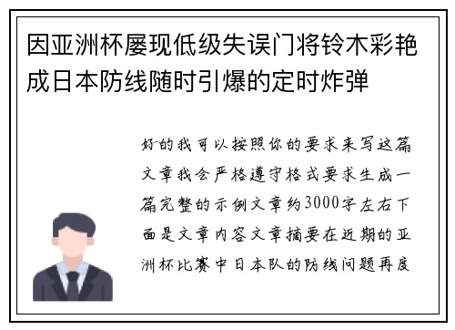 因亚洲杯屡现低级失误门将铃木彩艳成日本防线随时引爆的定时炸弹 因亚洲杯屡现低级失误门将铃木彩艳成日本防线随时引爆的定时炸弹