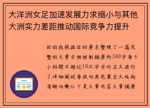 大洋洲女足加速发展力求缩小与其他大洲实力差距推动国际竞争力提升