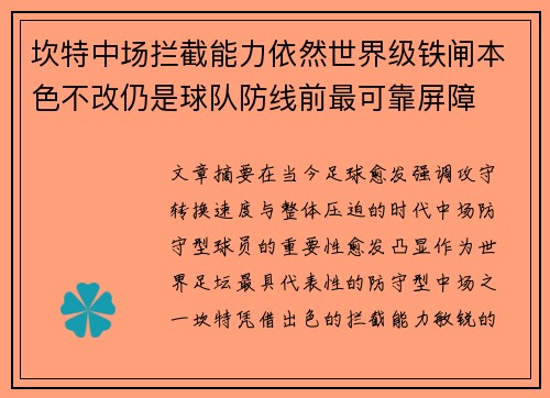 坎特中场拦截能力依然世界级铁闸本色不改仍是球队防线前最可靠屏障