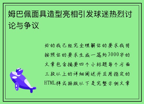 姆巴佩面具造型亮相引发球迷热烈讨论与争议 姆巴佩面具造型亮相引发球迷热烈讨论与争议