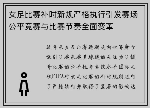 女足比赛补时新规严格执行引发赛场公平竞赛与比赛节奏全面变革 女足比赛补时新规严格执行引发赛场公平竞赛与比赛节奏全面变革