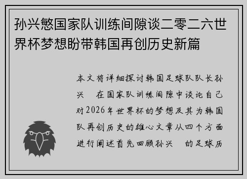孙兴慜国家队训练间隙谈二零二六世界杯梦想盼带韩国再创历史新篇