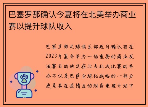 巴塞罗那确认今夏将在北美举办商业赛以提升球队收入