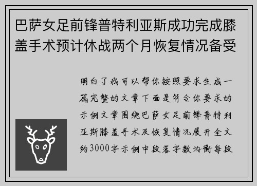 巴萨女足前锋普特利亚斯成功完成膝盖手术预计休战两个月恢复情况备受关注