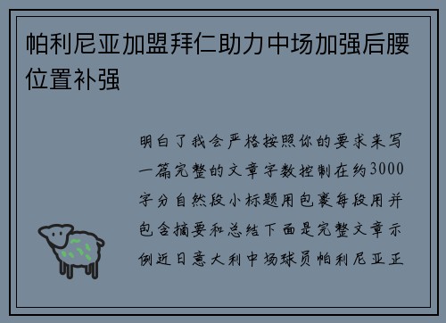 帕利尼亚加盟拜仁助力中场加强后腰位置补强