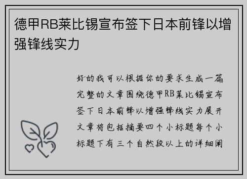 德甲RB莱比锡宣布签下日本前锋以增强锋线实力