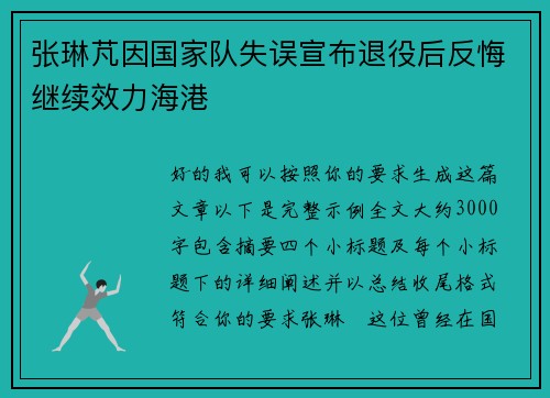 张琳芃因国家队失误宣布退役后反悔继续效力海港