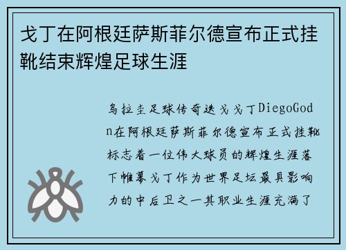 戈丁在阿根廷萨斯菲尔德宣布正式挂靴结束辉煌足球生涯