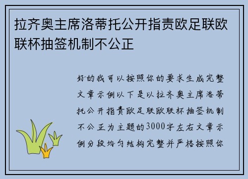 拉齐奥主席洛蒂托公开指责欧足联欧联杯抽签机制不公正