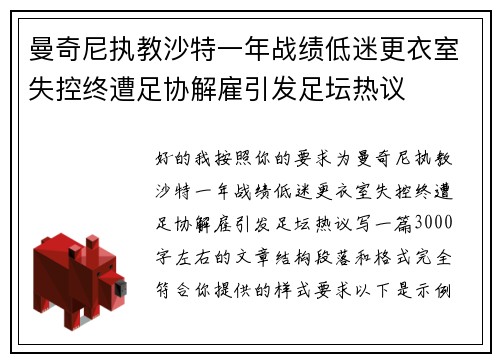 曼奇尼执教沙特一年战绩低迷更衣室失控终遭足协解雇引发足坛热议