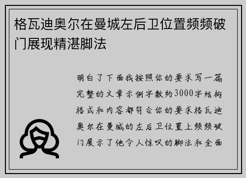 格瓦迪奥尔在曼城左后卫位置频频破门展现精湛脚法
