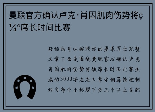 曼联官方确认卢克·肖因肌肉伤势将缺席长时间比赛