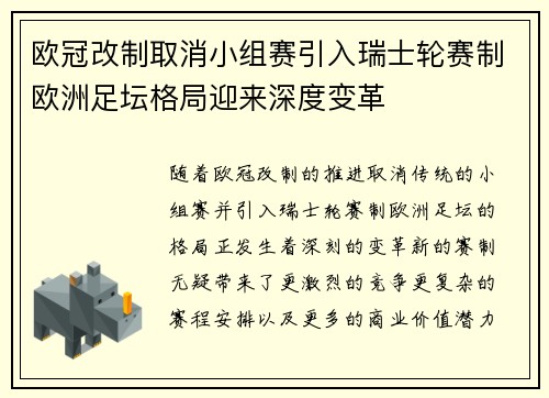 欧冠改制取消小组赛引入瑞士轮赛制欧洲足坛格局迎来深度变革 欧冠改制取消小组赛引入瑞士轮赛制欧洲足坛格局迎来深度变革