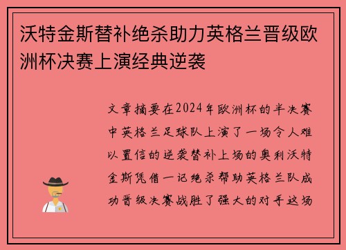 沃特金斯替补绝杀助力英格兰晋级欧洲杯决赛上演经典逆袭 沃特金斯替补绝杀助力英格兰晋级欧洲杯决赛上演经典逆袭