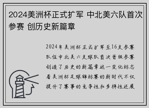 2024美洲杯正式扩军 中北美六队首次参赛 创历史新篇章 2024美洲杯正式扩军 中北美六队首次参赛 创历史新篇章