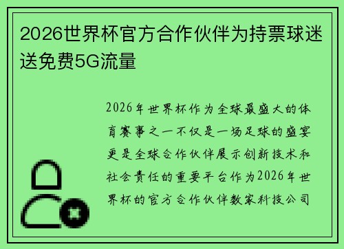 2026世界杯官方合作伙伴为持票球迷送免费5G流量 2026世界杯官方合作伙伴为持票球迷送免费5G流量