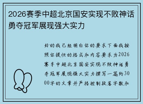 2026赛季中超北京国安实现不败神话勇夺冠军展现强大实力 2026赛季中超北京国安实现不败神话勇夺冠军展现强大实力
