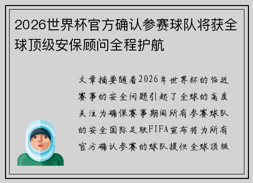 2026世界杯官方确认参赛球队将获全球顶级安保顾问全程护航 2026世界杯官方确认参赛球队将获全球顶级安保顾问全程护航
