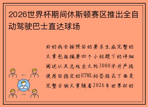 2026世界杯期间休斯顿赛区推出全自动驾驶巴士直达球场