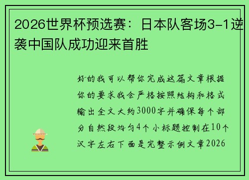 2026世界杯预选赛：日本队客场3-1逆袭中国队成功迎来首胜