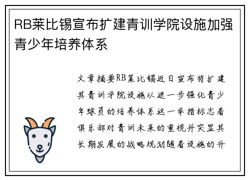 RB莱比锡宣布扩建青训学院设施加强青少年培养体系