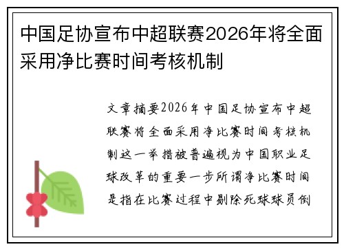 中国足协宣布中超联赛2026年将全面采用净比赛时间考核机制