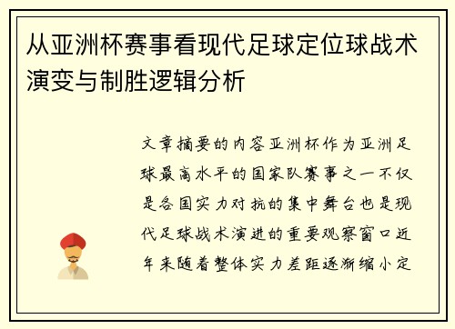 从亚洲杯赛事看现代足球定位球战术演变与制胜逻辑分析