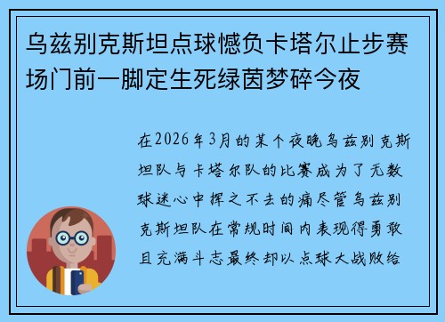 乌兹别克斯坦点球憾负卡塔尔止步赛场门前一脚定生死绿茵梦碎今夜