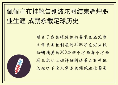 佩佩宣布挂靴告别波尔图结束辉煌职业生涯 成就永载足球历史 佩佩宣布挂靴告别波尔图结束辉煌职业生涯 成就永载足球历史