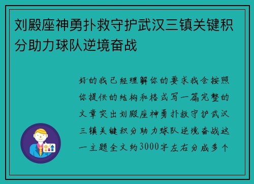 刘殿座神勇扑救守护武汉三镇关键积分助力球队逆境奋战
