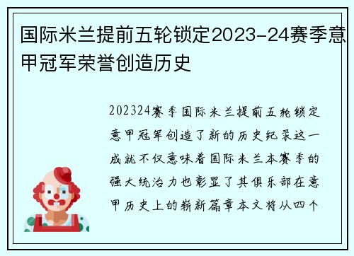国际米兰提前五轮锁定2023-24赛季意甲冠军荣誉创造历史