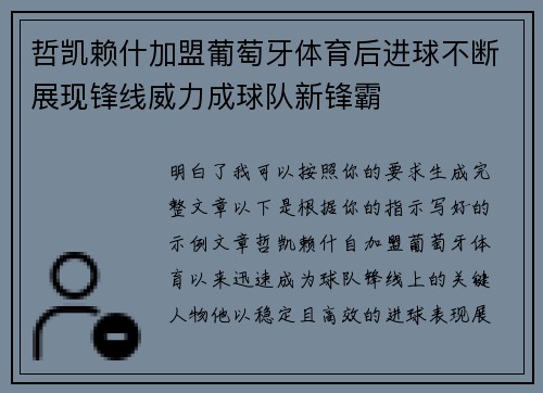 哲凯赖什加盟葡萄牙体育后进球不断展现锋线威力成球队新锋霸