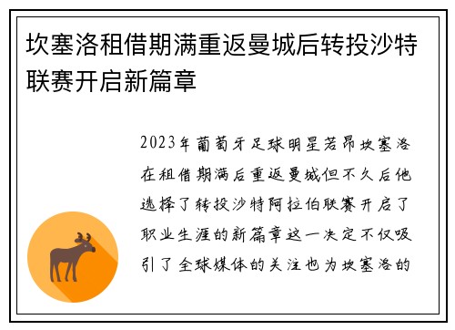 坎塞洛租借期满重返曼城后转投沙特联赛开启新篇章