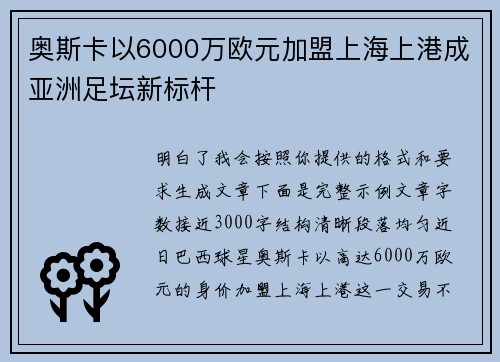 奥斯卡以6000万欧元加盟上海上港成亚洲足坛新标杆 奥斯卡以6000万欧元加盟上海上港成亚洲足坛新标杆