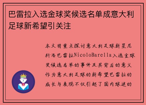 巴雷拉入选金球奖候选名单成意大利足球新希望引关注