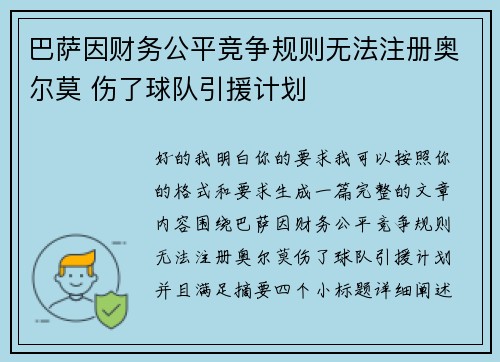 巴萨因财务公平竞争规则无法注册奥尔莫 伤了球队引援计划 巴萨因财务公平竞争规则无法注册奥尔莫 伤了球队引援计划