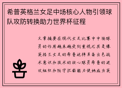 希普英格兰女足中场核心人物引领球队攻防转换助力世界杯征程