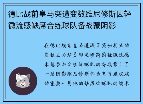 德比战前皇马突遭变数维尼修斯因轻微流感缺席合练球队备战蒙阴影