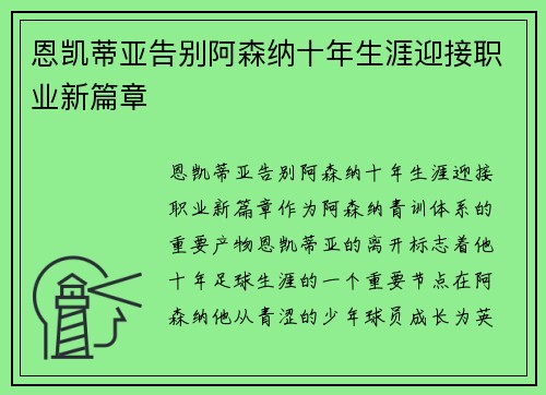 恩凯蒂亚告别阿森纳十年生涯迎接职业新篇章