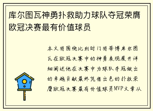 库尔图瓦神勇扑救助力球队夺冠荣膺欧冠决赛最有价值球员 库尔图瓦神勇扑救助力球队夺冠荣膺欧冠决赛最有价值球员