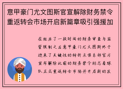 意甲豪门尤文图斯官宣解除财务禁令重返转会市场开启新篇章吸引强援加盟 意甲豪门尤文图斯官宣解除财务禁令重返转会市场开启新篇章吸引强援加盟