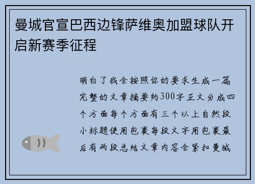 曼城官宣巴西边锋萨维奥加盟球队开启新赛季征程 曼城官宣巴西边锋萨维奥加盟球队开启新赛季征程