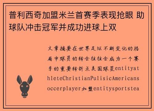 普利西奇加盟米兰首赛季表现抢眼 助球队冲击冠军并成功进球上双