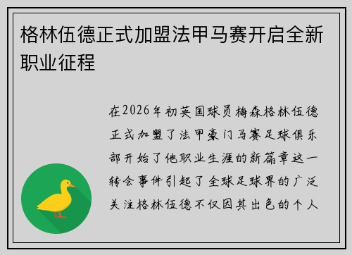 格林伍德正式加盟法甲马赛开启全新职业征程 格林伍德正式加盟法甲马赛开启全新职业征程