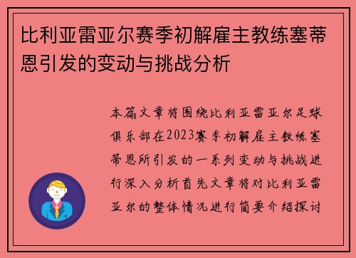 比利亚雷亚尔赛季初解雇主教练塞蒂恩引发的变动与挑战分析