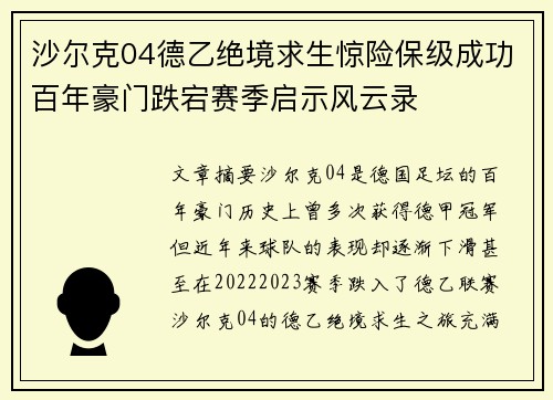沙尔克04德乙绝境求生惊险保级成功百年豪门跌宕赛季启示风云录 沙尔克04德乙绝境求生惊险保级成功百年豪门跌宕赛季启示风云录
