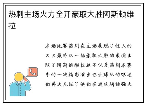 热刺主场火力全开豪取大胜阿斯顿维拉 热刺主场火力全开豪取大胜阿斯顿维拉