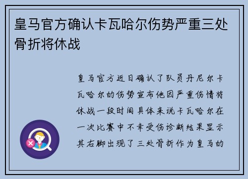 皇马官方确认卡瓦哈尔伤势严重三处骨折将休战