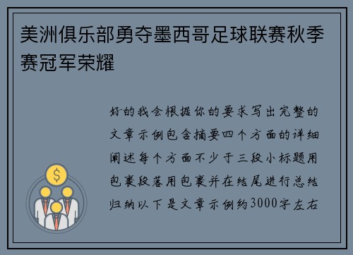 美洲俱乐部勇夺墨西哥足球联赛秋季赛冠军荣耀